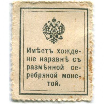 Российская Империя - Николай I 1-ый выпуск - Почтовая марка 15 копеек 1915 год - VF-