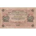 РСФСР 250 рублей 1917 год - Шипов - кассиры разные - F