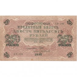 РСФСР 250 рублей 1917 год - Шипов - кассиры разные - F