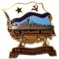 Знак За дальний поход. ЭМ &quot;Гремящий&quot;. Флаг СССР