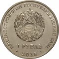 Приднестровье 1 рубль 2018 год - Лебедь-шипун