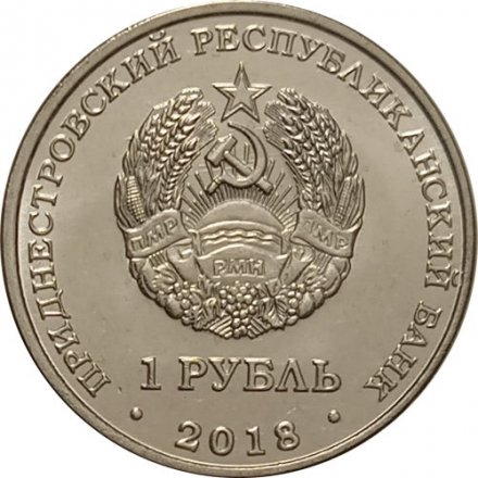 Приднестровье 1 рубль 2018 год - Лебедь-шипун