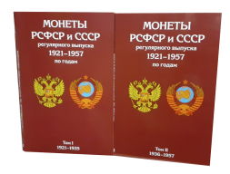 Альбом для монет СССР регулярного чекана 1921 - 1957 годов выпуска в 2-х томах (пустые)