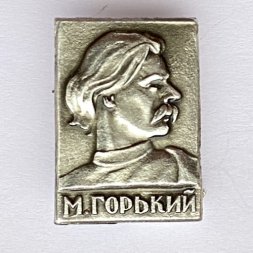 Значок. М.А. Горький