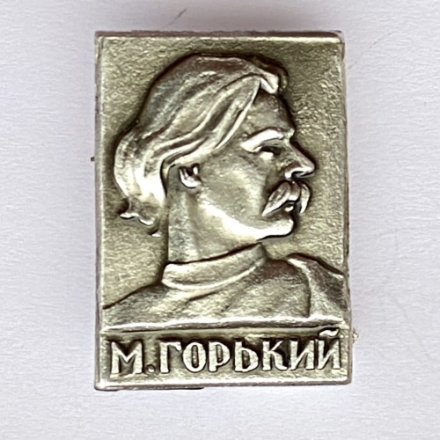 Значок. М.А. Горький