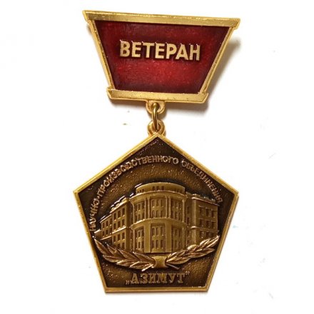 Знак Ветеран научно-производственного объединения &quot;Азимут&quot;. ЛМД