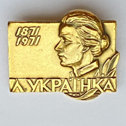 Значок. Л. Украинка 1871-1971