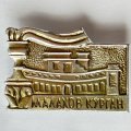 Значок. Малахов курган