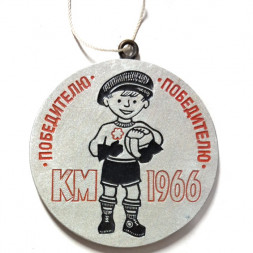 Медаль Победителю КМ 1966. Пионерская правда. Клуб "Кожаный мяч"