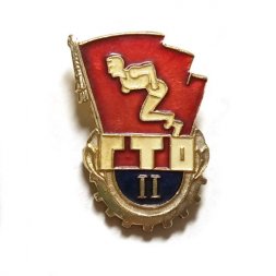 Значок ГТО. 2 степень. СССР (клеймо ШЭЗ)