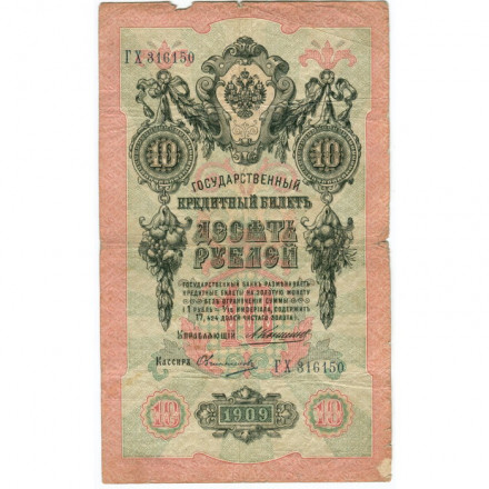 Российская империя 10 рублей 1909 год - Коншин - Овчинников - F-