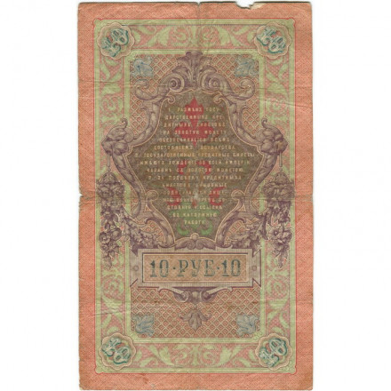 Российская империя 10 рублей 1909 год - Коншин - Овчинников - F-