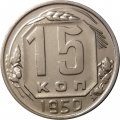 СССР 15 копеек 1950 год - UNC