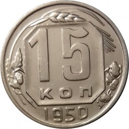 СССР 15 копеек 1950 год - UNC