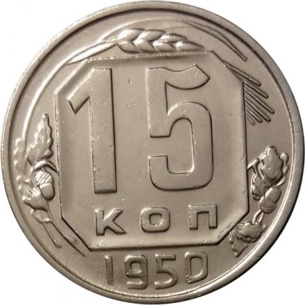 СССР 15 копеек 1950 год - UNC