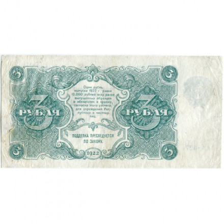 РСФСР 3 рубля 1922 год - Герасимов - VF