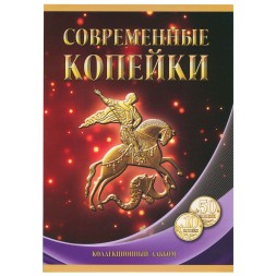 Альбом для монет "Регулярный чекан с 1997 г., 10 и 50 коп." - 84 ячейки (пустой)