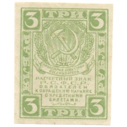 РСФСР 3 рубля 1919 год - XF+