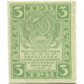 РСФСР 3 рубля 1919 год - XF+
