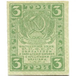 РСФСР 3 рубля 1919 год - XF+