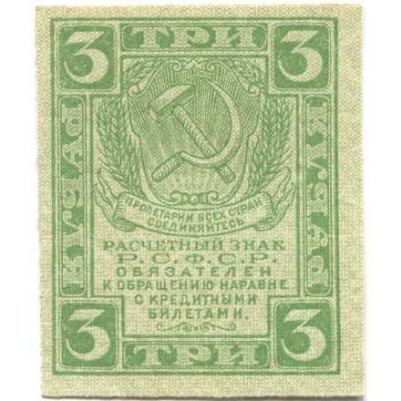 РСФСР 3 рубля 1919 год - XF+