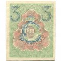 РСФСР 3 рубля 1919 год - XF+