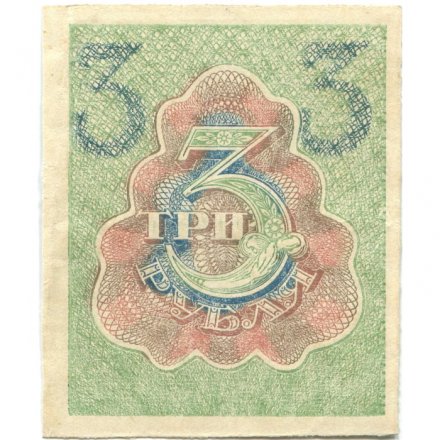 РСФСР 3 рубля 1919 год - XF+