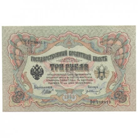 Временное правительство 3 рубля 1905 год - серия ЧХ-АН 1917 год выпуска - Шипов - Гр.Иванов - XF