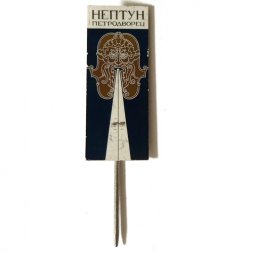 Значок-иголка Фонтан Нептун. Петродворец (зеркальный)