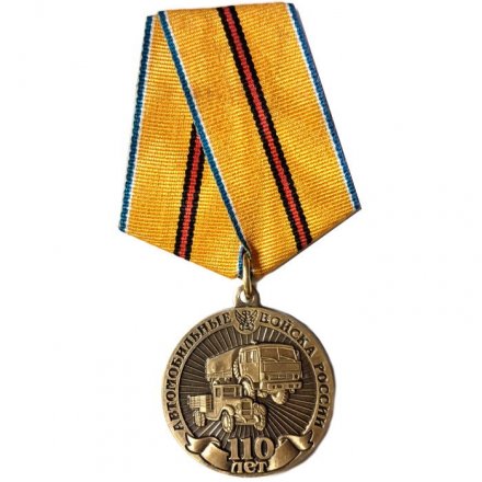Медаль 110 лет автомобильные войска России