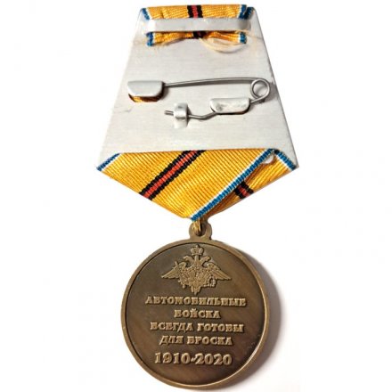 Медаль 110 лет автомобильные войска России