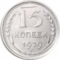 СССР 15 копеек 1929 год - VF+