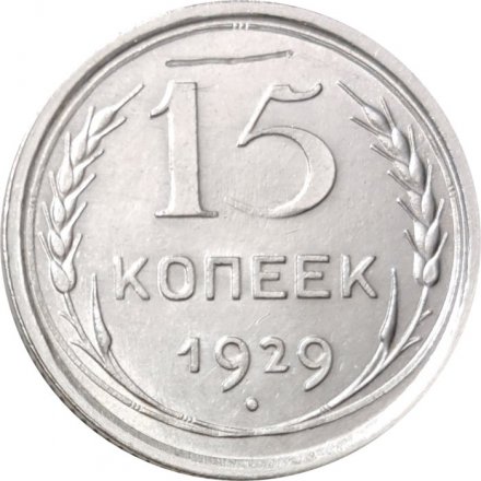 СССР 15 копеек 1929 год - VF+