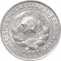 СССР 15 копеек 1929 год - VF+