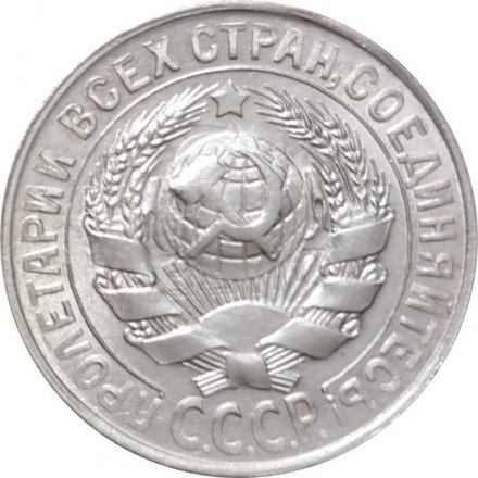 СССР 15 копеек 1929 год - VF+
