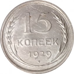 СССР 15 копеек 1929 год - VF+
