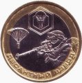 Набор Международные Армейские Игры - Десантный взвод 2018 в блистере (содержит 1 жетон) 