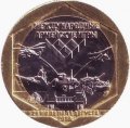 Набор Международные Армейские Игры - Десантный взвод 2018 в блистере (содержит 1 жетон) 
