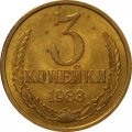 СССР 3 копейки 1983 год UNC