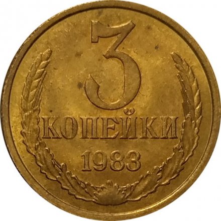 СССР 3 копейки 1983 год UNC