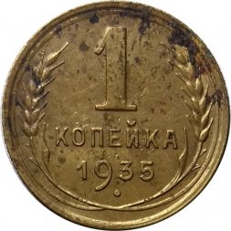СССР 1 копейка 1935 год (старый тип) - VG
