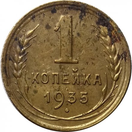 СССР 1 копейка 1935 год (старый тип) - VG
