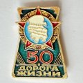 Значок. 50 лет Дорога Жизни