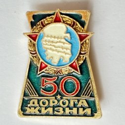 Значок. 50 лет Дорога Жизни