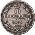 10 копеек 1855 год СПБ НI Александр II (1855—1881) - VF+