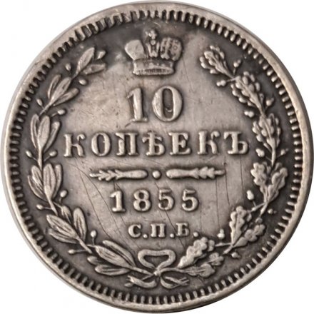 10 копеек 1855 год СПБ НI Александр II (1855—1881) - VF+