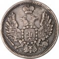 10 копеек 1855 год СПБ НI Александр II (1855—1881) - VF+