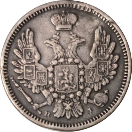 10 копеек 1855 год СПБ НI Александр II (1855—1881) - VF+