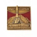 Значок День космонавтики. Человек страны советов в космосе. 12 апреля 1961 г.