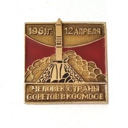 Значок День космонавтики. Человек страны советов в космосе. 12 апреля 1961 г.